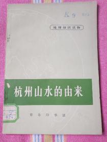 杭州山水的由来  9品