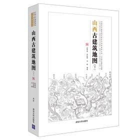 山西古建筑地图(下)【正版新书】