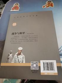 战争与和平 中小学生课外阅读书籍世界经典文学名著青少年儿童文学读物故事书名家名译原汁原味读原著