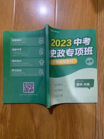 2023中考史政专项班配套课程教材史政盲点务实基础扎实巩固 春季