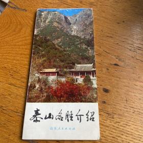 泰山名胜介绍