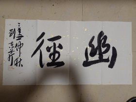 书法家 刘东芹 书法，作品得自书画家本人，不存在真伪争议，保真。