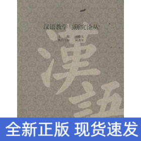 漢語教學(xué)與研究論叢