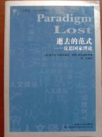 逝去的范式：反思国家理论