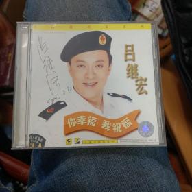 吕继宏 你幸福 我祝福（吕继宏 签名）