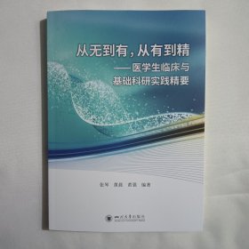 从无到有，从有到精-医学生临床与基础科研实践精要