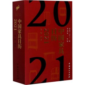 中国家具日历 2021