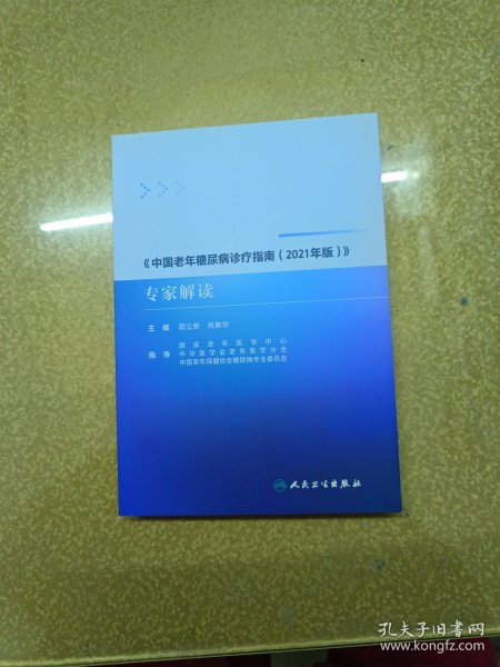 《中国老年糖尿病诊疗指南（2021年版）》专家解读