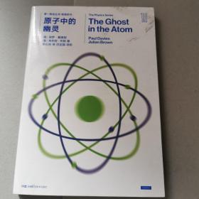 第一推动丛书 物理系列：原子中的幽灵
