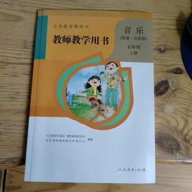 义务教育教科书 教师教学用书 音乐（简谱，五线谱）五年级 上册