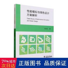 能模拟与绿设计方案解析 建筑设计 刘丛红 新华正版