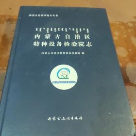 内蒙古自治区特种设备检验院志