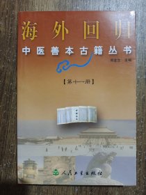 海外回归中医善本古籍丛书：第11册