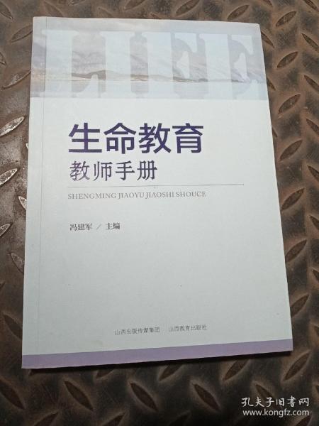 生命教育教师手册