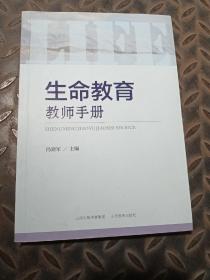 生命教育教师手册