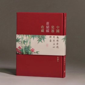 中国瓷器–庄绍绥收藏 The Alan Chuang Collection of Chinese Porcelain