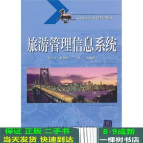 普通高等学校旅游管理教材：旅游管理信息系统