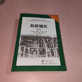 船舶辅机:操作级