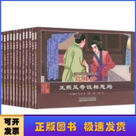 珍藏怀旧版四大名著连环画红楼梦（套装共12册）