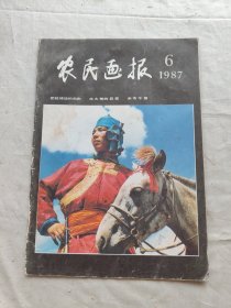 农民画报1987年第6期