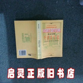 英汉对照外国名言录 卢天贶 上海人民出版社