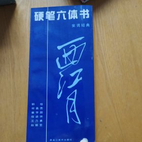 硬笔六体书.宋词经典