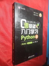 零基础入门学习Python（第2版）