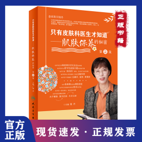 只有皮膚科醫(yī)生才知道肌膚保養(yǎng)的秘密 第2版 9787117313797