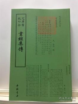 四库全书：书经集传