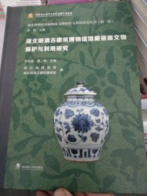 湖北明清古建筑博物馆馆藏瓷器文物保护与利用研究