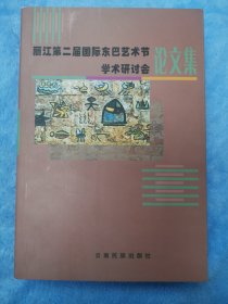 丽江第二届国际东巴艺术节学术研讨会论文集