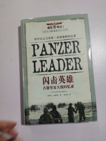 闪击英雄：古德里安大战回忆录