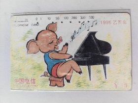 1995乙亥年（猪年）电话磁卡（中国电信CNT—4，1全，田村卡）