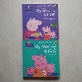 小猪佩奇双语故事纸板书：我妈妈+我奶奶（2册合售）