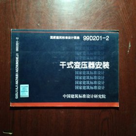 99D201-2干式变压器安装