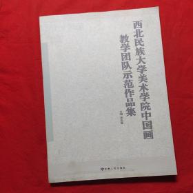 西北民族大学美术学院中国画教学团队示范作品集