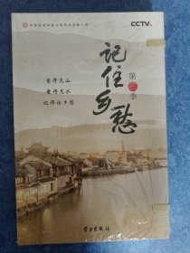 中央电视台大型纪录片：记住乡愁 第三季 光盘 未开封