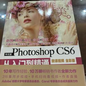 中文版Photoshop CS6从入门到精通（微课视频 全彩版）