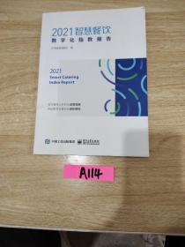 2021智慧餐饮数字化指数报告