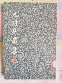 元诗别裁集