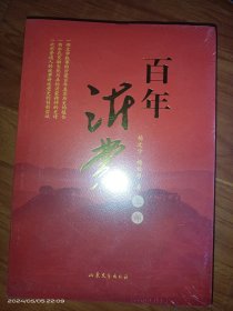 百年沂蒙（全二册） 弘扬沂蒙精神、赓续红色血脉