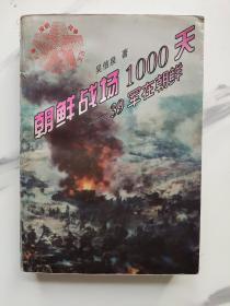 朝鲜战场1000天——39军在朝鲜