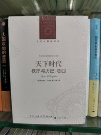 人文与社会译丛：天下时代-秩序与历史（卷四）