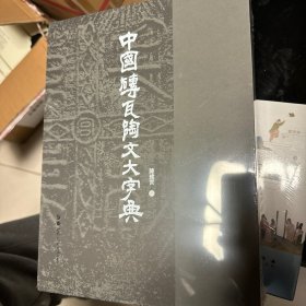 中国砖瓦陶文大字典