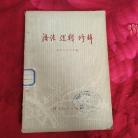 语法逻辑修辞，7.89元包邮，