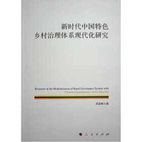 新时代中国特色乡村治理体系现代化研究