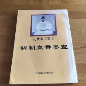 明朝皇帝墨宝