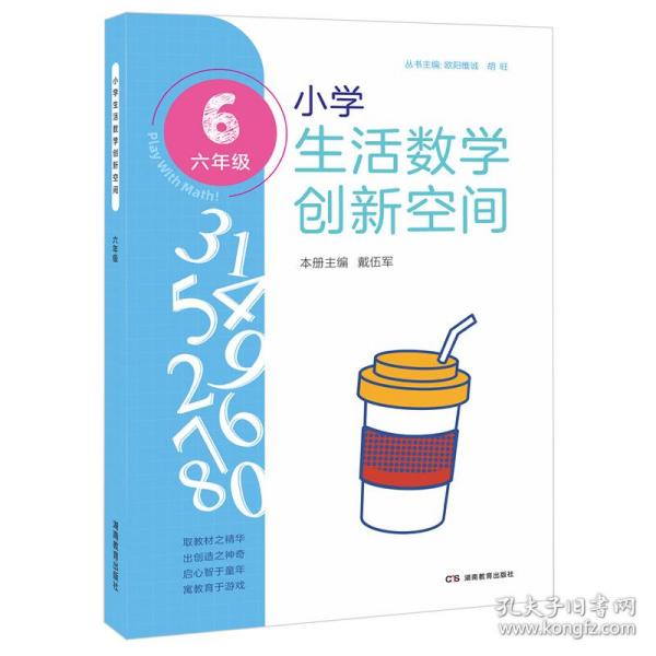 小学生活数学创新空间（六年级）