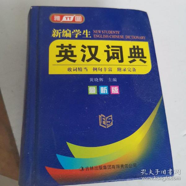 新编学生英汉词典（最新版）