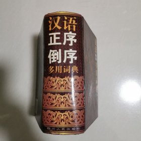 汉语正序·倒序多用词典 精装